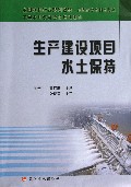 生产建设项目水土保持(高职高专水利水电类全国水利行业规划教材)