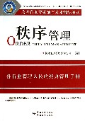秩序管理/管理体系丛书