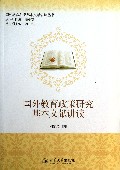国外教育政策研究基本文献讲读/国外教育科学基本文献讲读丛书