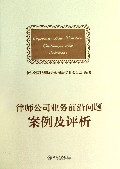 律师公司业务前沿问题案例及评析