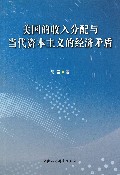 美国的收入分配与当代资本主义的经济矛盾