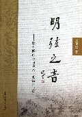 明弦之音--明刊闽南方言戏文中的语言研究