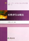 价格评估学概论(价格评估专业人员资格认证培训系列教材)