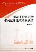 机动车价格评估相关法律法规政策选编(价格评估专业人员资格认证培训系列教材)