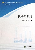 机动车概论(价格评估专业人员资格认证培训系列教材)