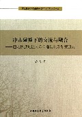 冲击碰撞下的交流与融合--西北民族地区大众传播现状及对策研究/西北民族大学新闻传播学院学科建设文库