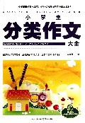 小学生分类作文大全/新课标小学生快乐作文丛书