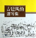 古建风韵(速写集)