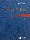 检察官的心灵/检察与法治文化文库
