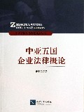 中亚五国企业法律概论/中亚五国法律概论系列丛书