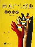 西方广告经典原著选读