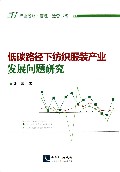 低碳路径下纺织服装产业发展问题研究/行业战略管理运营书系