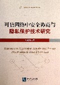 可信网络中安全协商与隐私保护技术研究/计算机网络基础研究书系