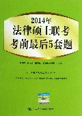 2014年法律硕士联考考前最后5套题