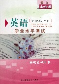英语学业水平测试(系统复习用书)/浙江2014全A计划