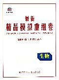 生物/最新精品模拟重组卷