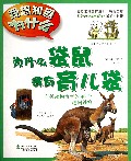 为什么袋鼠会有育儿袋(有关动物宝宝的40个趣问妙答)/我想知道为什么