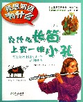 为什么长笛上有一排小孔(有关乐器王国的40个趣问妙答)/我想知道为什么