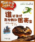 谁出生时喜欢赖在蛋壳里(有关爬行动物的40个趣问妙答)/我想知道为什么