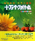 十万个为什么(我们身边的植物最新彩图注音儿童版)