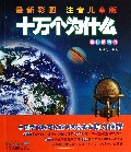 十万个为什么(我们的地球最新彩图注音儿童版)