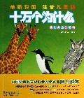 十万个为什么(我们身边的动物最新彩图注音儿童版)
