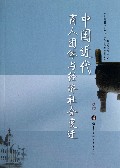 中国近代商人团体与经济社会变迁