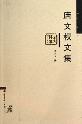 唐文权文集/华大博雅学术文库