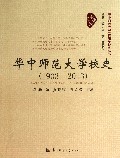 华中师范大学校史(1903-2013)/华中师范大学110周年校庆丛书