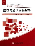 接口与通讯实验指导/计算机与软件工程实验指导丛书