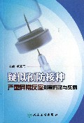 疑似预防接种严重异常反应排查方法与实例