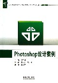 Photoshop设计案例