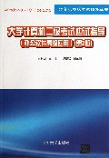 大学计算机二级考试应试指导(办公软件高级应用第2版)/计算机等级考试指导丛书