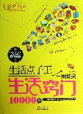 生活点子王(一用就灵生活窍门10000例)