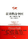 世界热议中国(寻找共同繁荣之路)(精)