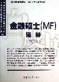 金融硕士<MF>辅导(2014)/2014年金融硕士MF考试辅导系列
