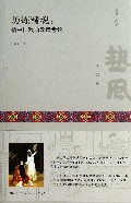 历练精魂--新中国戏曲改造考论(热风研究坊)