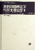 美韩同盟再定义与东北亚安全(修订版)(精)/复旦大学国际问题研究丛书