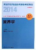 营养学(适用专业营养士师中级)/2014全国卫生专业技术资格考试指导