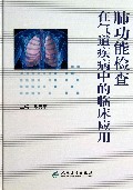 肺功能检查在气道疾病中的临床应用(精)