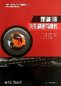 新能源汽车构造与维修(汽车运用与维修专业中等职业教育改革创新示范精品教材)