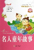 名人童年故事/会飞的课本童年伴读系列/小学语文新课标必读丛书