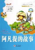 阿凡提的故事/会飞的课本童年伴读系列/小学语文新课标必读丛书