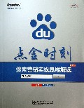 点金时刻(搜索营销实战思维解读)/百度认证系列丛书