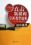 初中英语/直击新课程学科教学疑难丛书