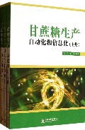 甘蔗糖生产自动化和信息化(上中下)