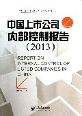 中国上市公司内部控制报告(2013)/迪博内部控制与企业风险管理系列丛书