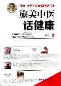 旅美中医话健康