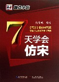7天学会仿宋/墨点字帖