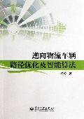 逆向物流车辆路径优化及智能算法